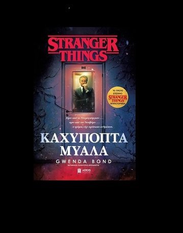 Στα βιβλιοπωλεία από σήμερα το συναρπαστικό επίσημο μυθιστόρημα του Stranger Things Στα βιβλιοπωλεία από σήμερα το συναρπαστικό επίσημο μυθιστόρημα του Stranger Things